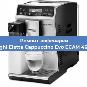 Замена | Ремонт термоблока на кофемашине De'Longhi Eletta Cappuccino Evo ECAM 46.860.W в Красноярске